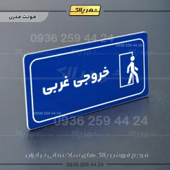 پلاک مولتی راهنما خروجی غربی - تصویر 18